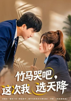 竹马哭吧，这次我选天降（81集）短剧后续更精彩