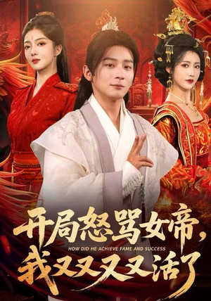 开局跟女帝对着干,我又又又活了(80集) 开局跟女帝对着干,我又又又活了(80集)热播短剧全集看