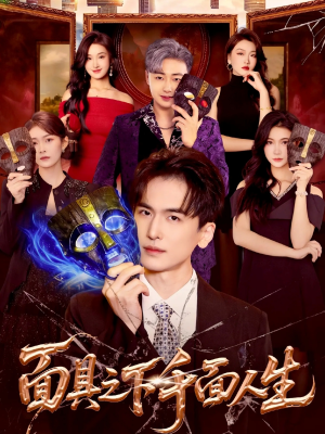 面具之下千面人生（89集）短剧免费观看