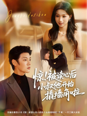 惊!被读心后小叔他开始撬墙角啦(81集) 惊!被读心后小叔他开始撬墙角啦(81集)好看吗