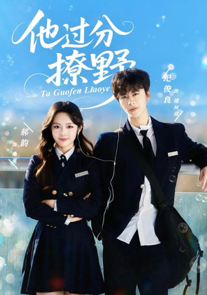 他过分撩野（80集）免费短剧资源