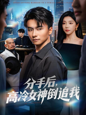 分手后，高冷女神倒追我（80集）热播古装短剧