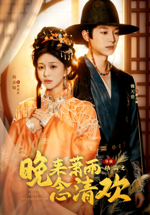 晚来萧雨念清欢（61集）原创精彩短剧