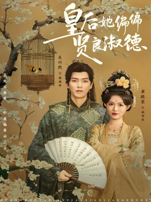 皇后她偏偏贤良淑德（80集）真的好看吗