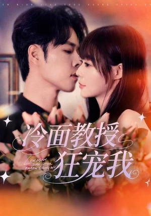 冷面教授狂宠我(70集) 冷面教授狂宠我(70集)独家内容免费看