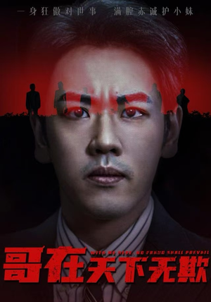 哥在天下无欺（68集）在哪个平台能看