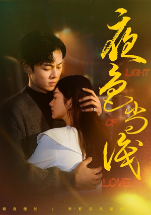 夜色尚浅(65集) 夜色尚浅(65集)火爆短剧抢先看