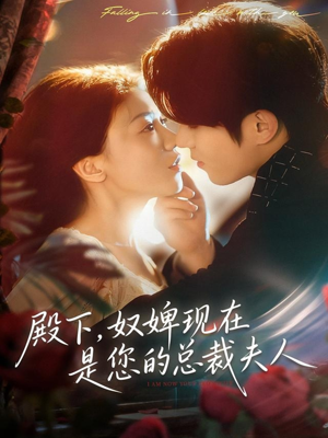 殿下，奴婢现在是您的总裁夫人（80集）精彩短剧抢先看