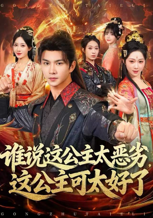 谁说这公主太恶劣，这公主可太好了（81集）短剧演员排行榜