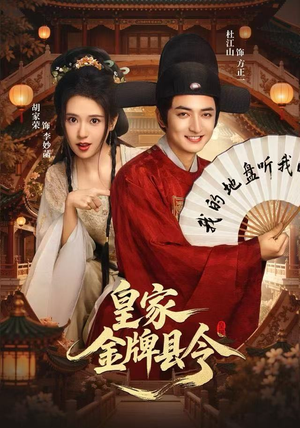 皇家金牌县令（99集）每日短剧追不停