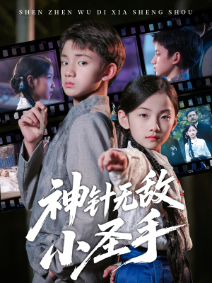 神针无敌小圣手(86集) 神针无敌小圣手(86集)追短剧关注我