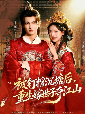 被钉棺沉塘后,重生嫁世子夺江山(80集) 被钉棺沉塘后,重生嫁世子夺江山(80集)去哪里看