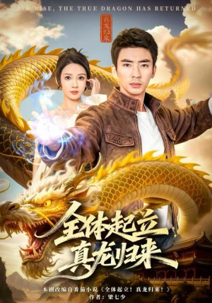 全体起立,真龙归来(78集) 全体起立,真龙归来(78集)好看上头的短剧