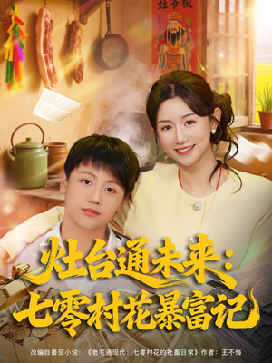 灶台通未来七零村花暴富记(81集) 灶台通未来七零村花暴富记(81集)贝贝短剧分享