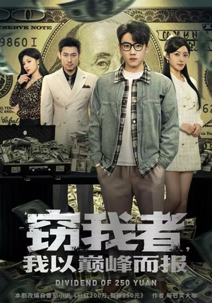 窃我者，我以巅峰而报（62集）短剧上热门