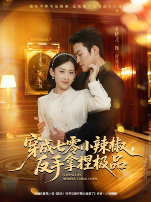 穿成七零小辣椒，反手拿捏极品（81集）一个短剧看全集