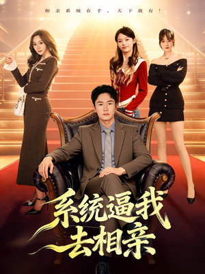 系统逼我去相亲（67集）全集在线看