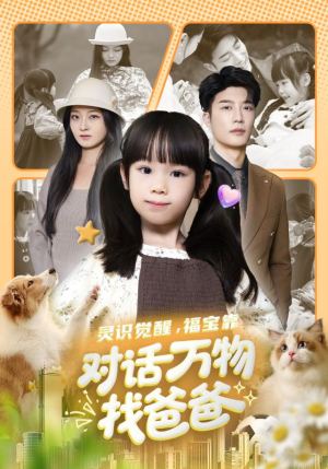 福宝临门，全世界都在帮我找爸爸（70集）排行榜前十短剧