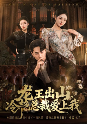 龙王出山，冷艳总裁爱上我（80集）短剧全集更精彩