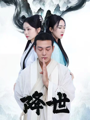 降世(84集) 降世(84集)短剧在哪个平台