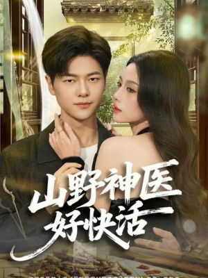 山野神医好快活(81集) 山野神医好快活(81集)热门短剧分享