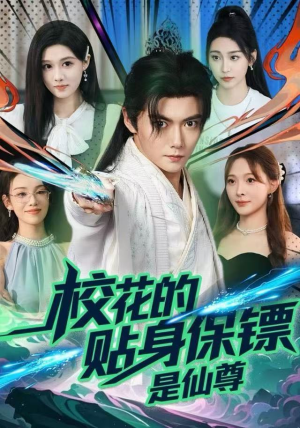 校花的贴身保镖是仙尊（75集）短剧追到爽