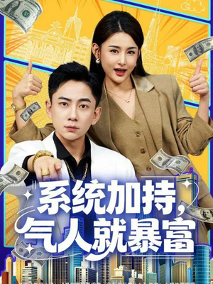 系统加持,气人就暴富(85集) 系统加持,气人就暴富(85集)热播短剧推荐