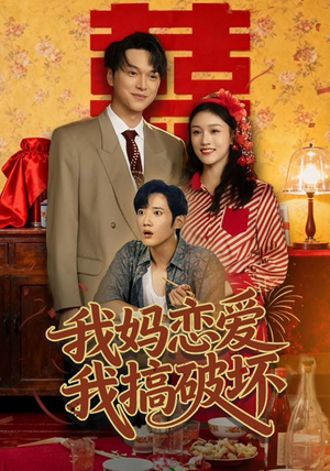 我妈恋爱我搞破坏（71集）全集完整版