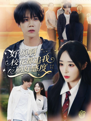 好烦啊，校花都追我刷好感度（80集）80到100集