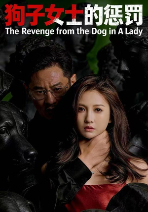 狗子女士的惩罚（60集）演的怎么样