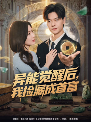 异能觉醒后，我捡漏成首富（77集）全网独播免费看