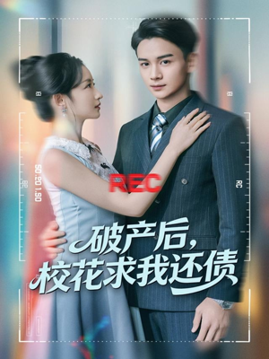 破产后，校花求我还债（80集）每天分享短剧