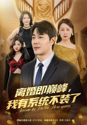 离婚即巅峰，我有系统不装了（70集）短剧看全集