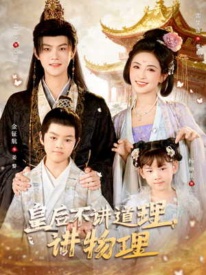 皇后不讲道理，讲物理（58集）短剧前十排行榜