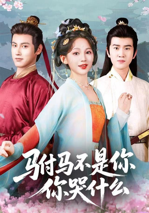 驸马不是你，你哭什么（49集）免费短剧全集看