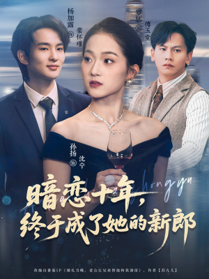 暗恋十年，终于成了她的新郎（60集）一口气追完全集