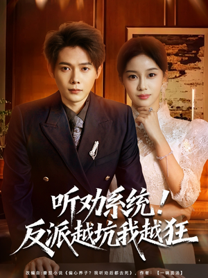 我真少爷觉醒听劝系统你们哭啥（80集）热门短剧追到爽