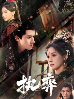 执弈（61集）精彩短剧分享