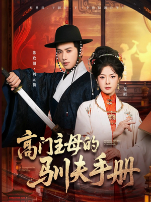 高门主母的驯夫手册（70集）热播短剧推荐