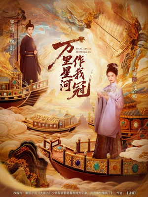 万里星河作我冠（70集）免费观看就是爽