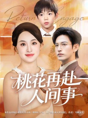 桃花再赴人间事(69集) 桃花再赴人间事(69集)免费短剧合集