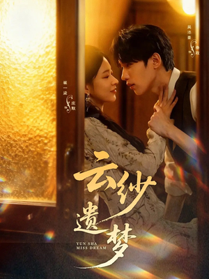 云纱遗梦(52集) 云纱遗梦(52集)精彩连连免费看