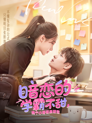 暗恋的学霸不甜,换个小哥哥来明恋(80集) 暗恋的学霸不甜,换个小哥哥来明恋(80集)每日短剧分享