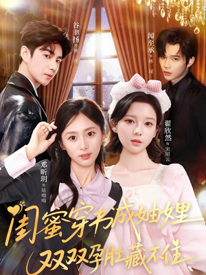 闺蜜穿书成妯娌，双双孕肚藏不住（60集）精彩短剧上线