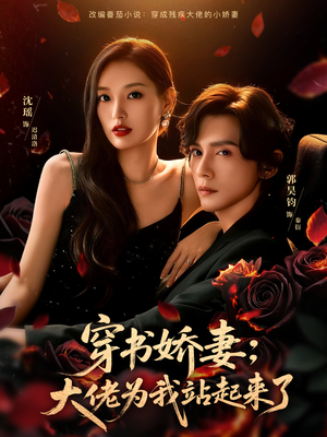 穿书娇妻：大佬为我站起来了（77集）精彩的网络短剧