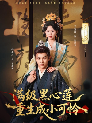 满级黑心莲重生成小可怜(76集) 满级黑心莲重生成小可怜(76集)每天分享短剧