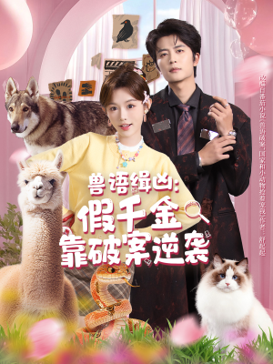 兽语缉凶：假千金靠破案逆袭（60集）百度网盘资源