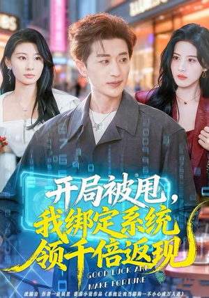 开局被甩，我绑定系统领千倍返现（74集）火爆热门短剧