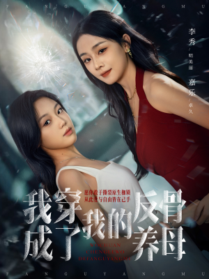 我穿成了我的反骨养母（70集）短剧全集完整