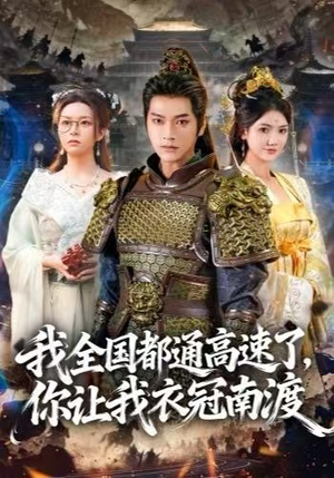 我全国都通高速了,你让我衣冠南渡(60集) 我全国都通高速了,你让我衣冠南渡(60集)火爆短剧抢先看